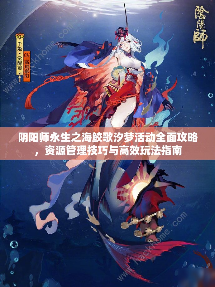 阴阳师永生之海鲛歌汐梦活动全面攻略，资源管理技巧与高效玩法指南