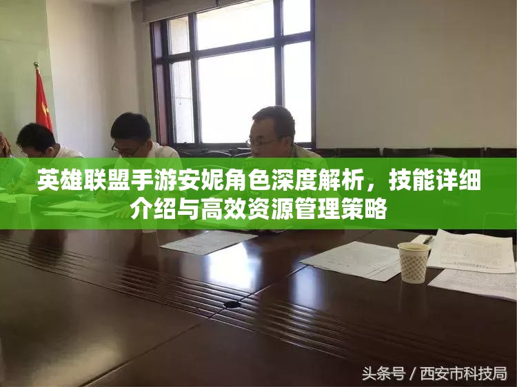 英雄联盟手游安妮角色深度解析，技能详细介绍与高效资源管理策略