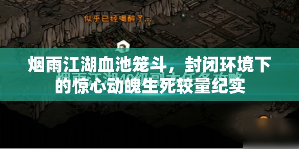 烟雨江湖血池笼斗，封闭环境下的惊心动魄生死较量纪实