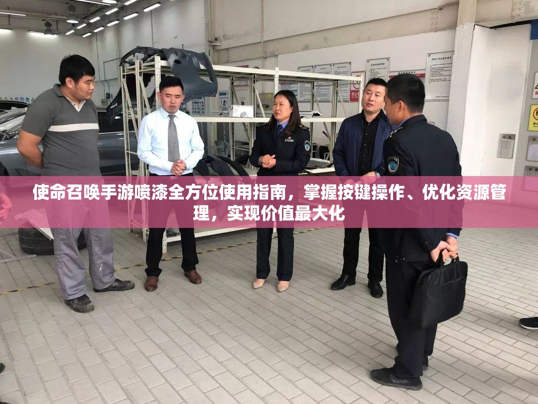 使命召唤手游喷漆全方位使用指南，掌握按键操作、优化资源管理，实现价值最大化