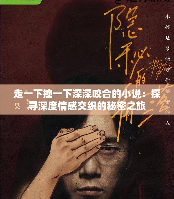 走一下撞一下深深咬合的小说：探寻深度情感交织的秘密之旅