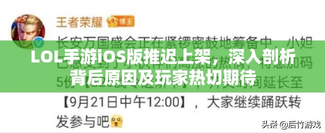 LOL手游iOS版推迟上架，深入剖析背后原因及玩家热切期待
