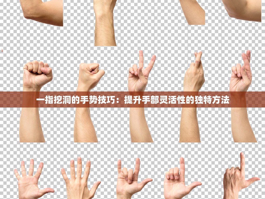 一指挖洞的手势技巧：提升手部灵活性的独特方法