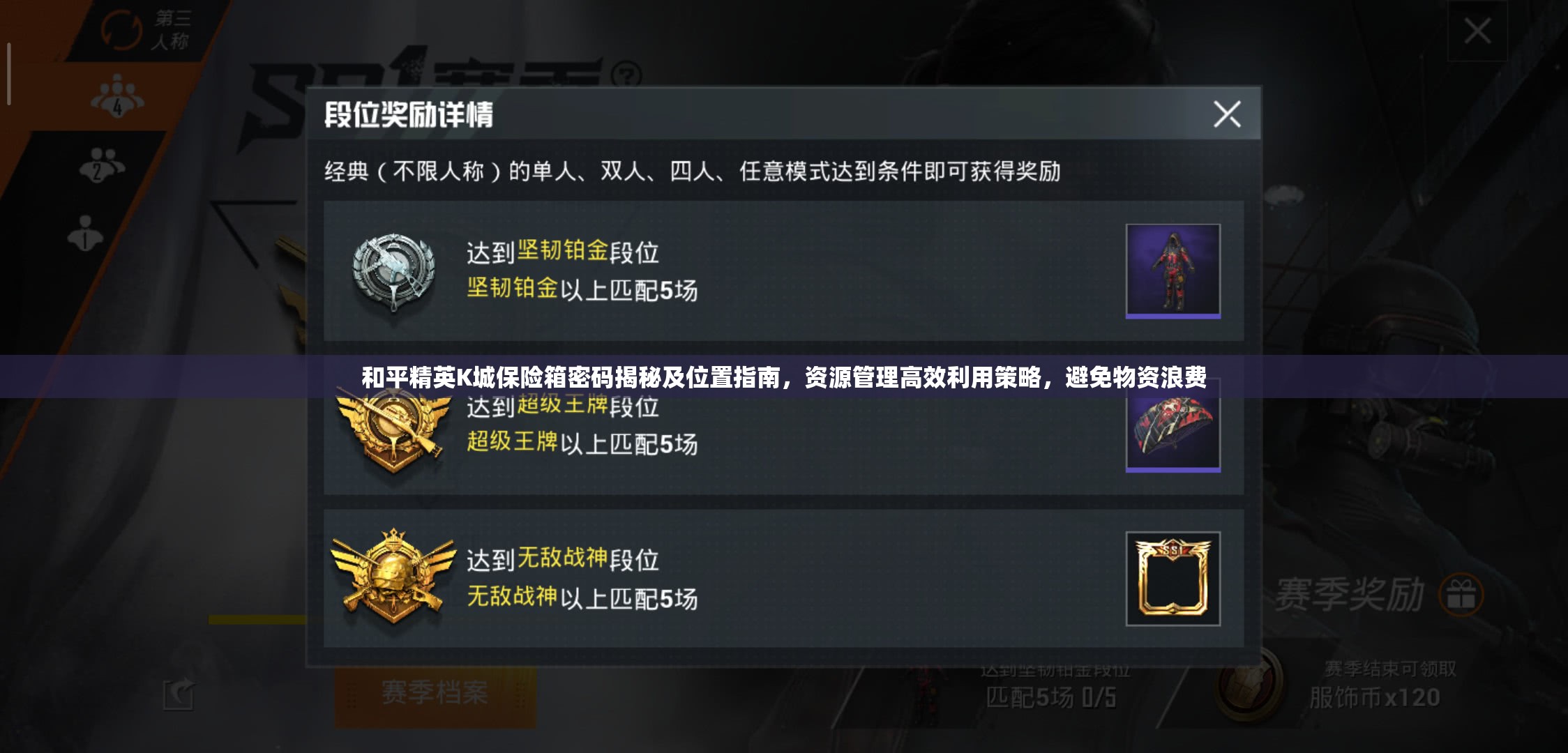 和平精英K城保险箱密码揭秘及位置指南，资源管理高效利用策略，避免物资浪费
