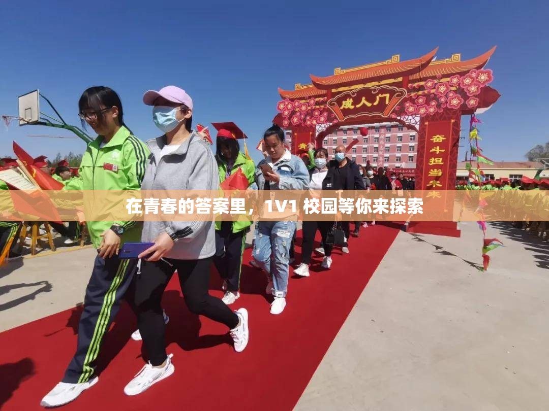 在青春的答案里，1V1 校园等你来探索