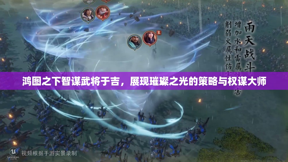 鸿图之下智谋武将于吉，展现璀璨之光的策略与权谋大师