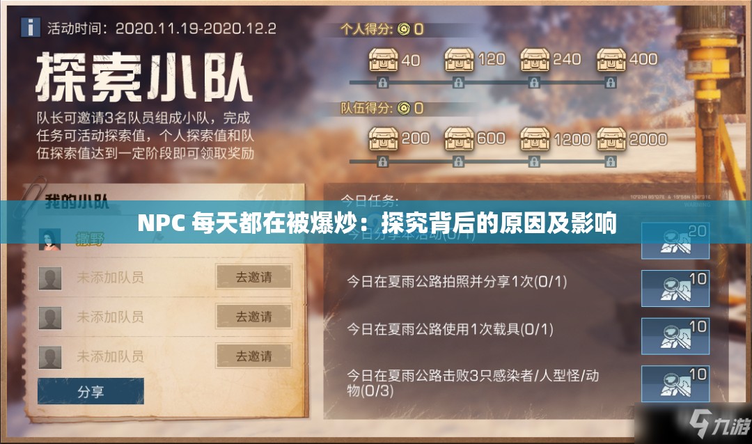 NPC 每天都在被爆炒：探究背后的原因及影响