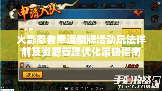 火影忍者幸运翻牌活动玩法详解及资源管理优化策略指南