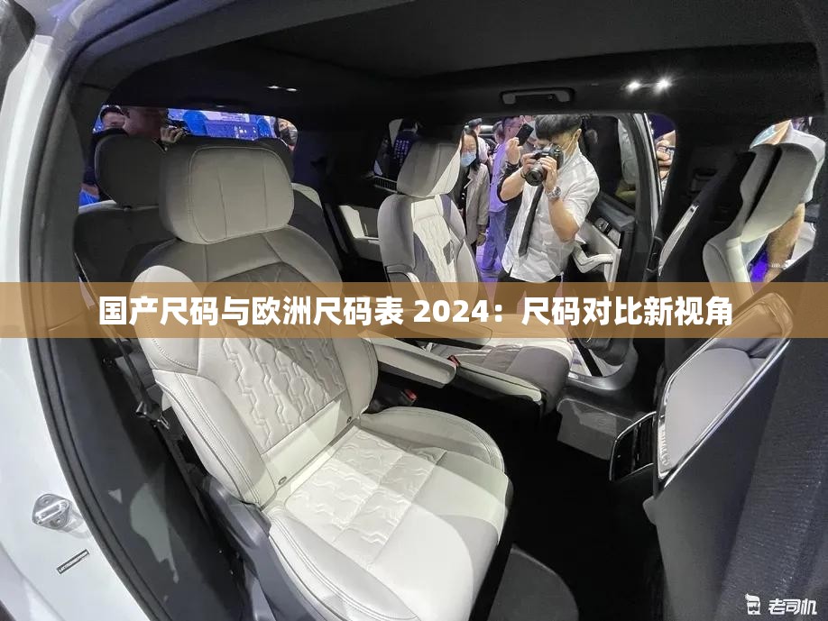 国产尺码与欧洲尺码表 2024：尺码对比新视角