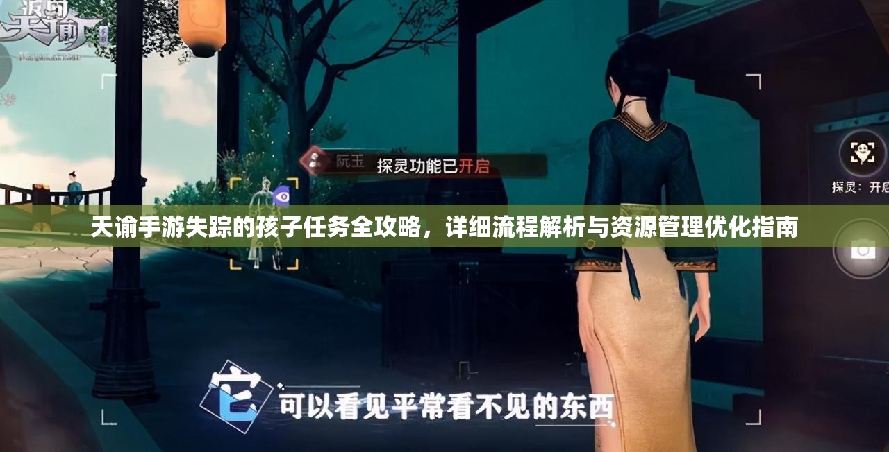 天谕手游失踪的孩子任务全攻略，详细流程解析与资源管理优化指南