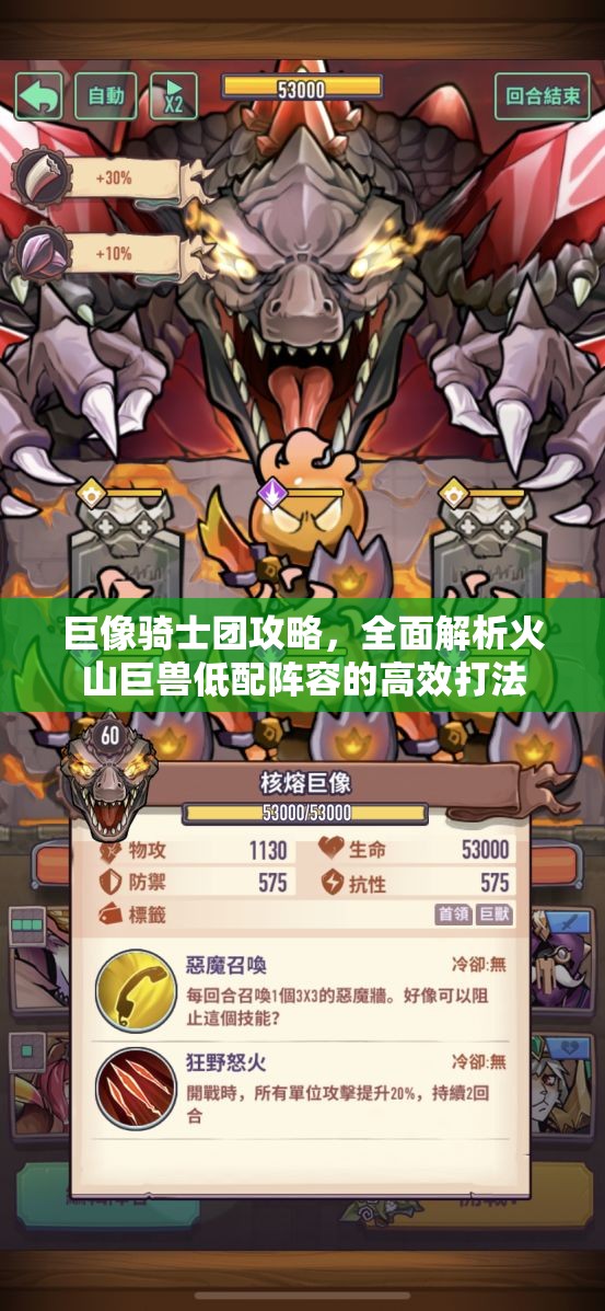 巨像骑士团攻略，全面解析火山巨兽低配阵容的高效打法