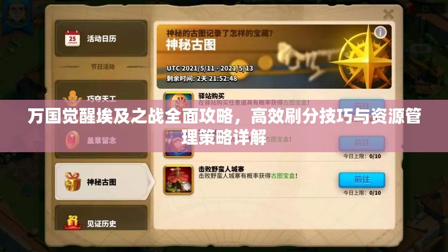 万国觉醒埃及之战全面攻略，高效刷分技巧与资源管理策略详解