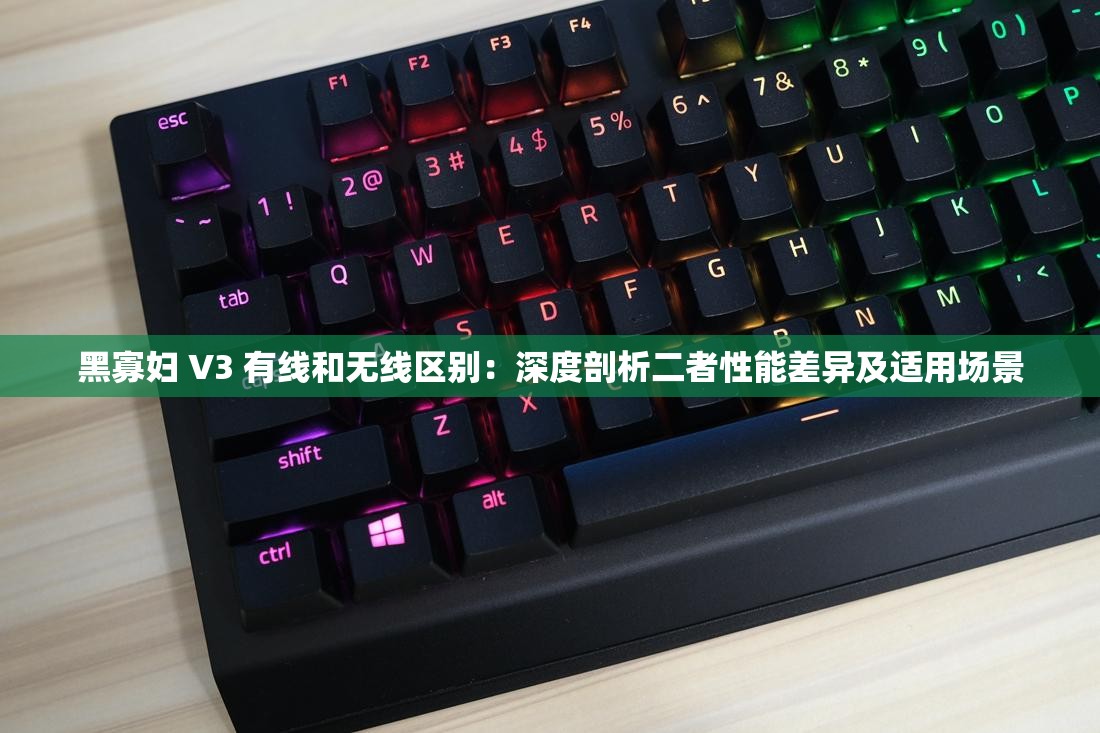 黑寡妇 V3 有线和无线区别：深度剖析二者性能差异及适用场景