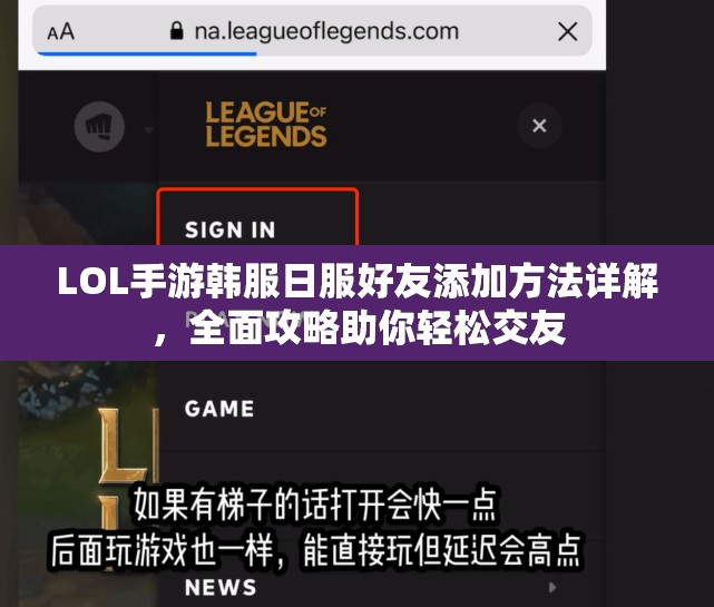 LOL手游韩服日服好友添加方法详解，全面攻略助你轻松交友