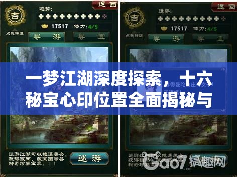 一梦江湖深度探索，十六秘宝心印位置全面揭秘与探寻指南
