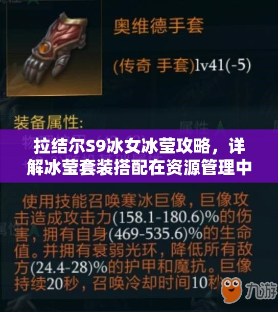 拉结尔S9冰女冰莹攻略，详解冰莹套装搭配在资源管理中的核心价值与高效策略
