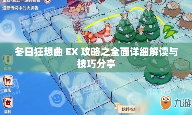 冬日狂想曲 EX 攻略之全面详细解读与技巧分享