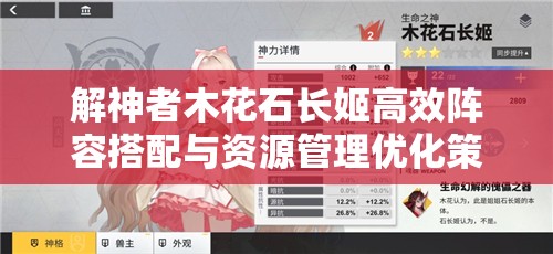 解神者木花石长姬高效阵容搭配与资源管理优化策略