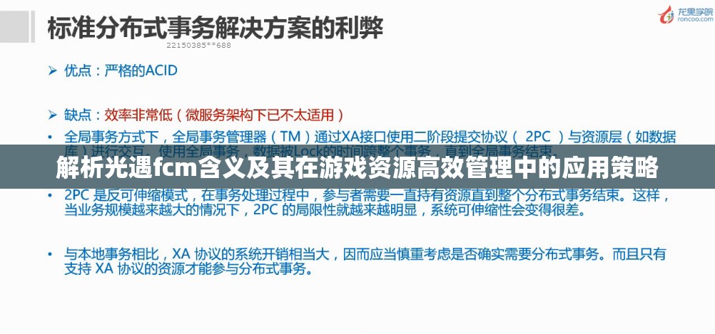 解析光遇fcm含义及其在游戏资源高效管理中的应用策略