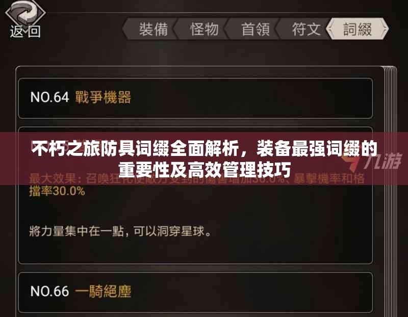 不朽之旅防具词缀全面解析，装备最强词缀的重要性及高效管理技巧