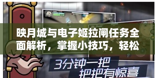 映月城与电子姬拉闸任务全面解析，掌握小技巧，轻松解锁神秘关卡攻略