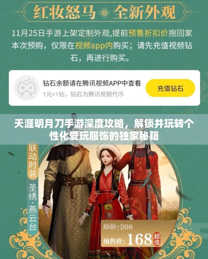 天涯明月刀手游深度攻略，解锁并玩转个性化爱玩服饰的独家秘籍