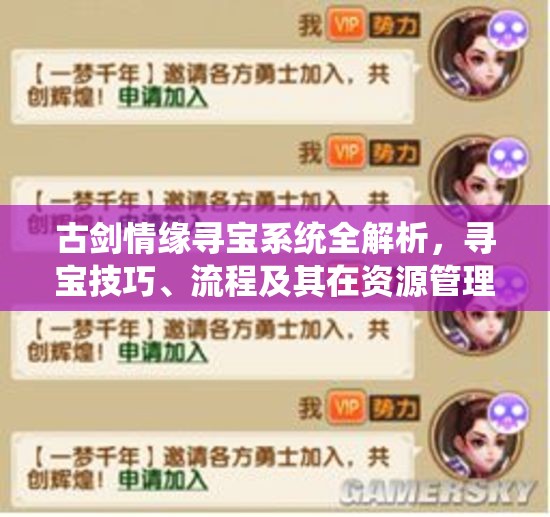 古剑情缘寻宝系统全解析，寻宝技巧、流程及其在资源管理中的核心作用