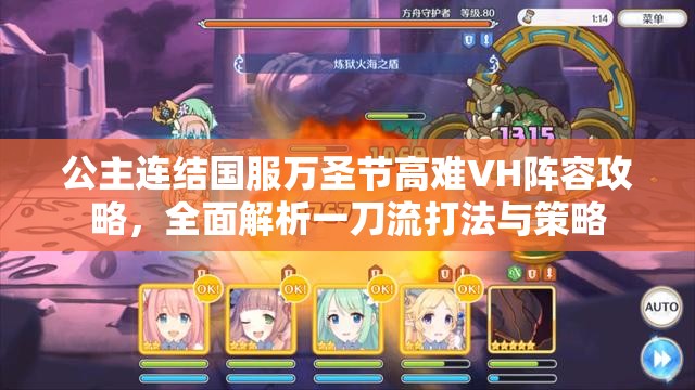 公主连结国服万圣节高难VH阵容攻略，全面解析一刀流打法与策略