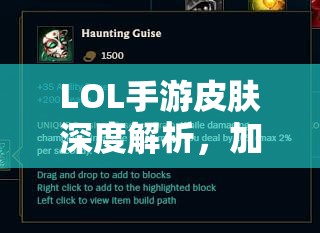LOL手游皮肤深度解析，加成与属性谣言粉碎，真相竟是这样！