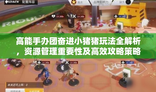 高能手办团奋进小猪猪玩法全解析，资源管理重要性及高效攻略策略指南