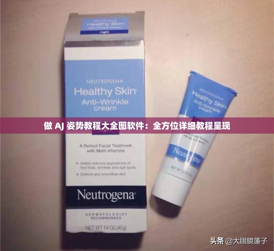 做 AJ 姿势教程大全图软件：全方位详细教程呈现