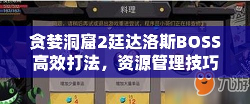 贪婪洞窟2廷达洛斯BOSS高效打法，资源管理技巧与避免浪费策略详解