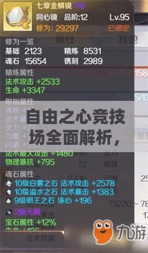 自由之心竞技场全面解析，解锁技巧与制胜秘籍一站式攻略