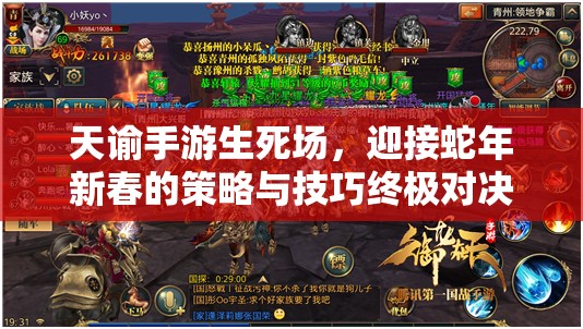 天谕手游生死场，迎接蛇年新春的策略与技巧终极对决盛宴