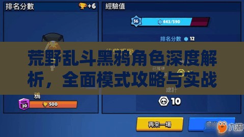 荒野乱斗黑鸦角色深度解析，全面模式攻略与实战小技巧大揭秘