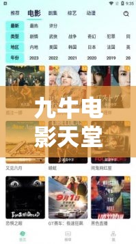 九牛电影天堂：提供海量精彩影视资源的平台