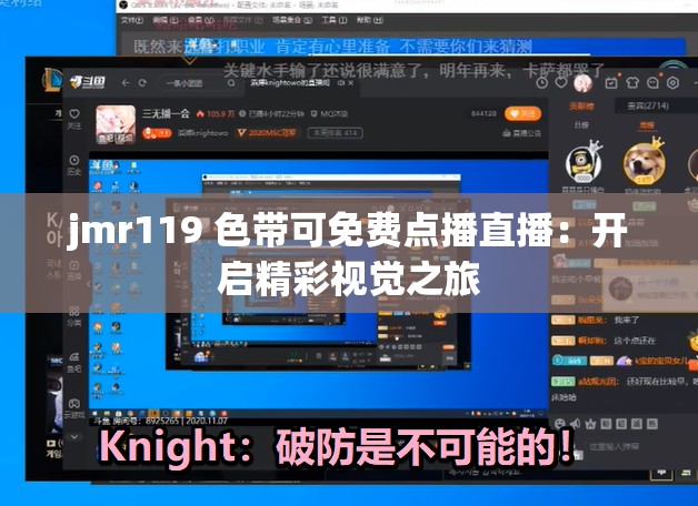 jmr119 色带可免费点播直播：开启精彩视觉之旅