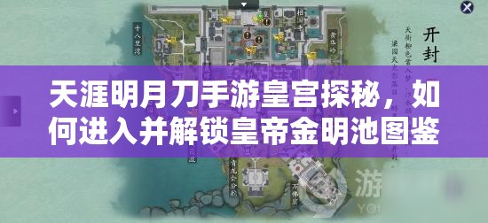 天涯明月刀手游皇宫探秘，如何进入并解锁皇帝金明池图鉴