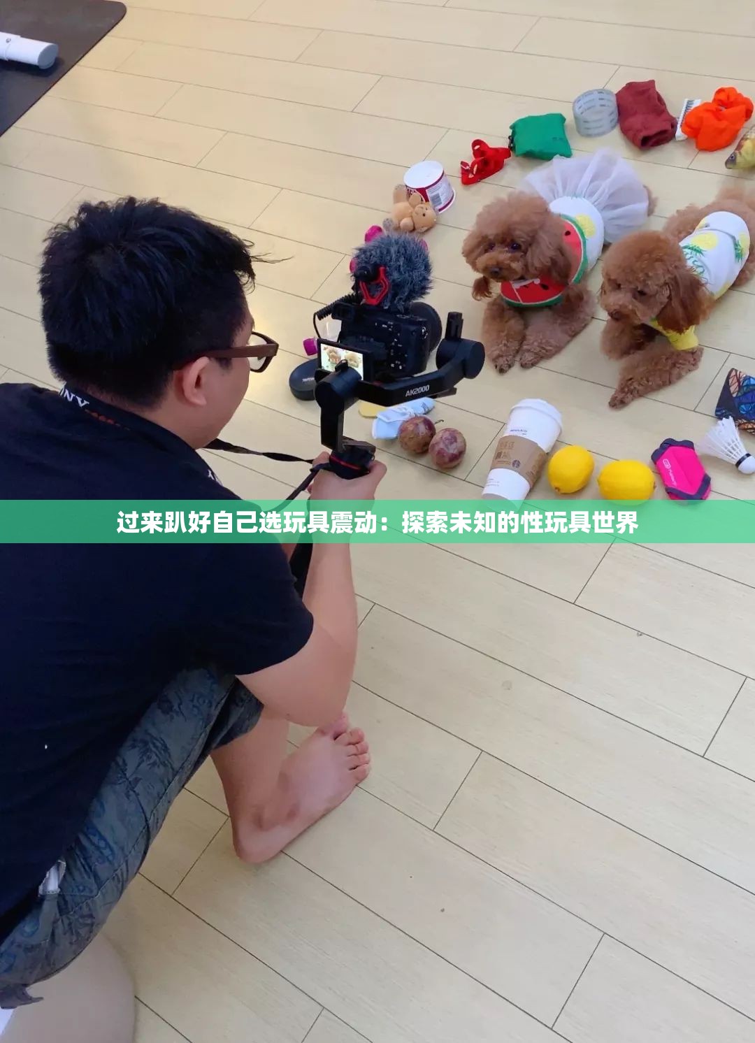 过来趴好自己选玩具震动：探索未知的性玩具世界