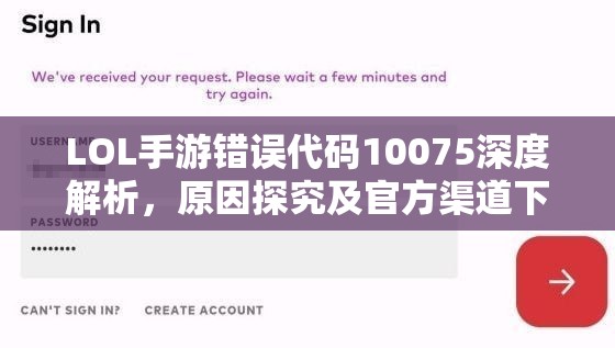 LOL手游错误代码10075深度解析，原因探究及官方渠道下载更新资源管理策略