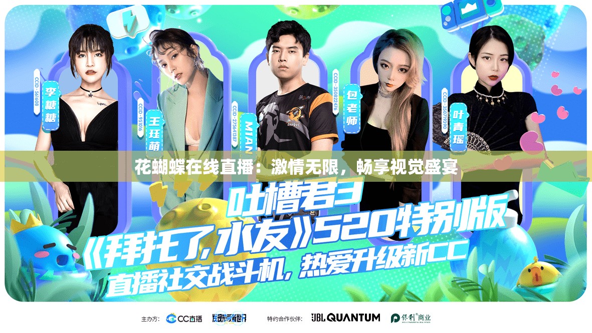 花蝴蝶在线直播：激情无限，畅享视觉盛宴