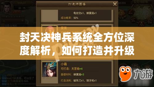 封天决神兵系统全方位深度解析，如何打造并升级你的个性化专属神器