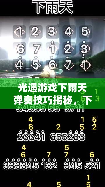 光遇游戏下雨天弹奏技巧揭秘，下雨天专属乐谱大公开教程