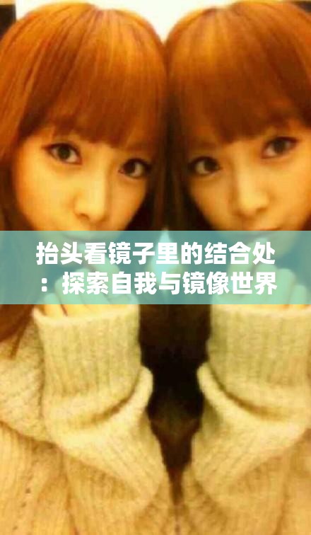 抬头看镜子里的结合处：探索自我与镜像世界的神秘关联