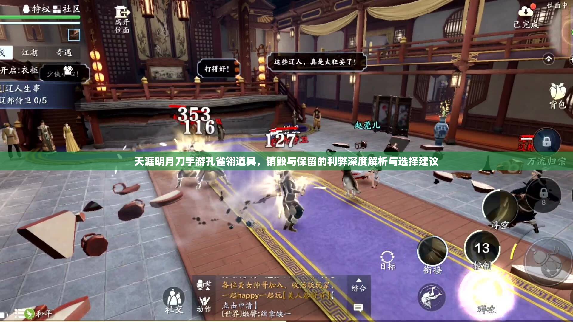 天涯明月刀手游孔雀翎道具，销毁与保留的利弊深度解析与选择建议