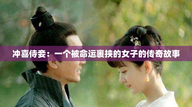 冲喜侍妾：一个被命运裹挟的女子的传奇故事