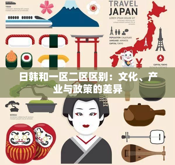 日韩和一区二区区别：文化、产业与政策的差异