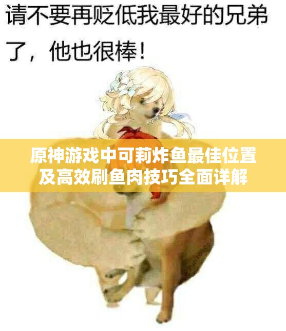 原神游戏中可莉炸鱼最佳位置及高效刷鱼肉技巧全面详解