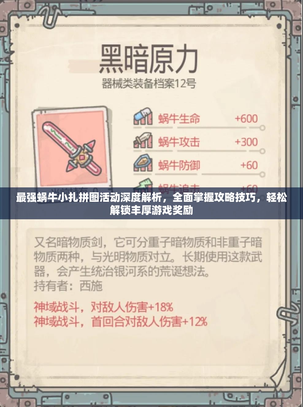 最强蜗牛小扎拼图活动深度解析，全面掌握攻略技巧，轻松解锁丰厚游戏奖励