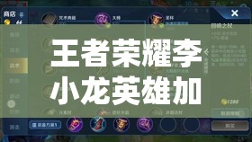 王者荣耀李小龙英雄加点深度解析，全面掌握技巧助你轻松通关赢取限定皮肤